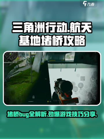 三角洲行动航天基地堵桥怎么办介绍截图1
