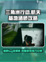 三角洲行动航天基地堵桥怎么办介绍