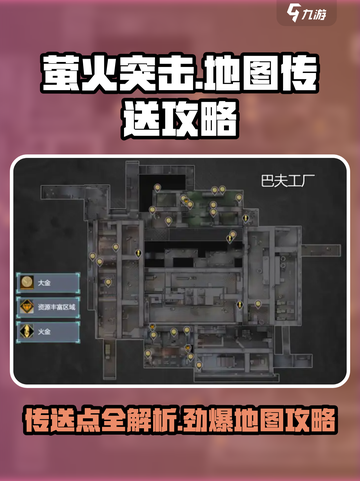 萤火突击地图传送秘籍🔥带你快速制胜游戏名必备攻略！截图1
