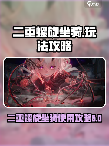 二重螺旋坐骑如何使用介绍截图1