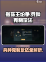指环王纷争🔥兵种克制玩法大全，轻松上分秘籍！