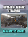创世战车猛犸象怎么打介绍