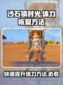 沙石镇时光💡快速加体力秘籍，恢复方法全攻略！