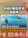 封神幻想世界零氪玩什么职业介绍