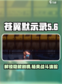 苍翼混沌效应流程介绍介绍