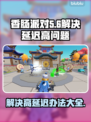 香肠派对延迟高？❌这招让你丝滑流畅！🎮