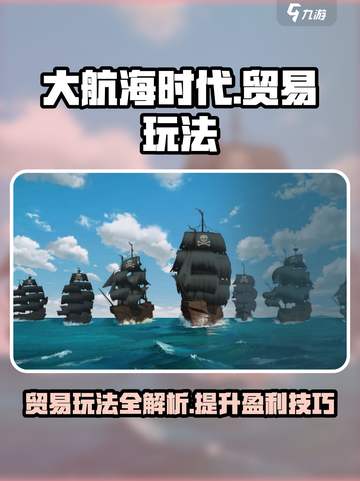 大航海时代贸易玩法介绍介绍截图1