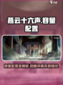 燕云十六声容量有多大介绍
