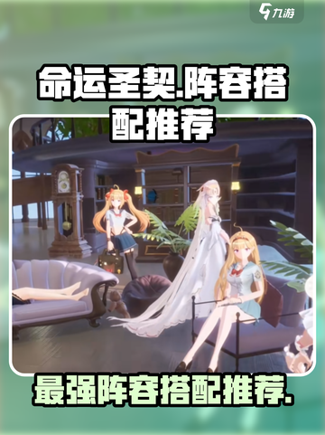 命运圣契阵容推荐介绍截图1