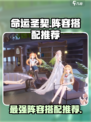 命运圣契阵容推荐介绍