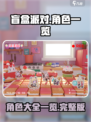 盲盒派对角色大揭秘🎉，玩转游戏必备！