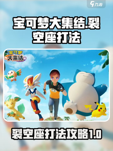 宝可梦大集结裂空座怎么打介绍截图1