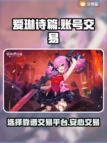 爱琳诗篇🔥卖号就选这些平台，稳！截图1