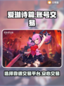 爱琳诗篇🔥卖号就选这些平台，稳！