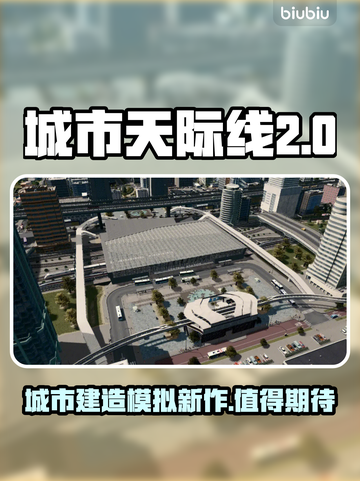 城市天际线2🔥上线！好玩到停不下来🎉截图1