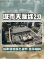 城市天际线2🔥上线！好玩到停不下来🎉
