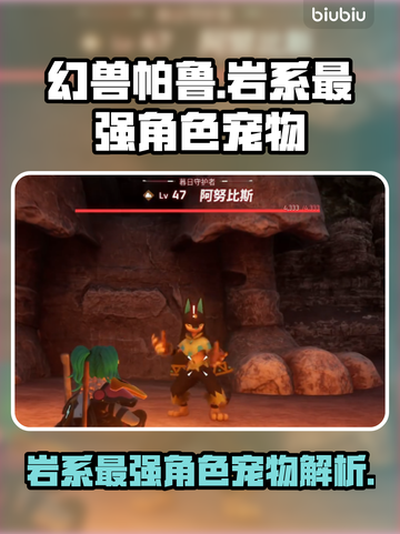幻兽之王🔥帕鲁岩系最强角色宠物大揭秘！截图1