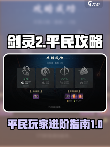 剑灵2平民攻略介绍截图1