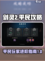 剑灵2平民攻略介绍