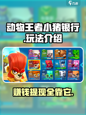 动物王者小猪银行是什么介绍截图1