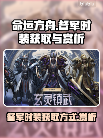 命运方舟🔥督军时装获取攻略与颜值赏析✨截图1