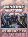 命运方舟🔥督军时装获取攻略与颜值赏析✨