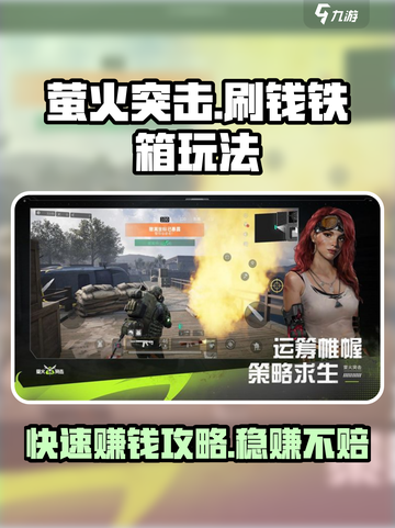 萤火突击🔥刷钱铁箱玩法大揭秘！轻松躺赚💎截图1