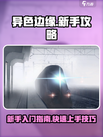 异色边缘新手怎么玩介绍截图1