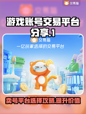 游戏账号交易平台大揭秘！🔥卖号必看，专业平台推荐👇截图1