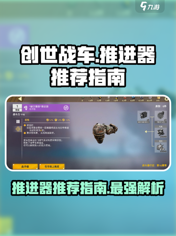 创世战车🔥推进器排行榜！玩家必备🚀截图1