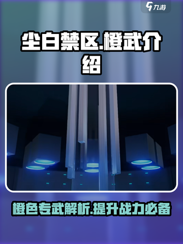 尘白禁区🔥橙色专武大全，玩家必看！💥截图1