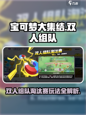 宝可梦大集结双人组队淘汰赛怎么玩介绍截图1