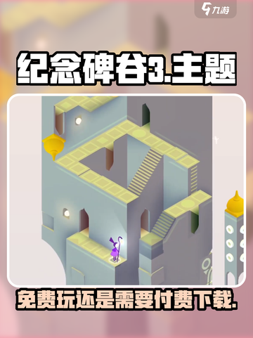 纪念碑谷3🎉免费玩？真相让你意想不到！截图1