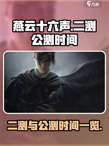 燕云十六声二测时间是什么时候介绍截图1