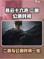 燕云十六声二测时间是什么时候介绍