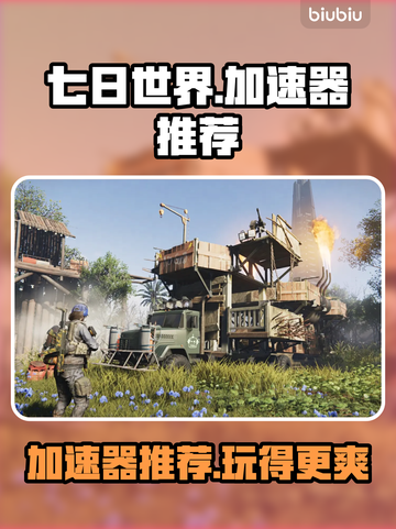 七日世界加速器推荐🔥玩《七日世界》必看！🚀截图1