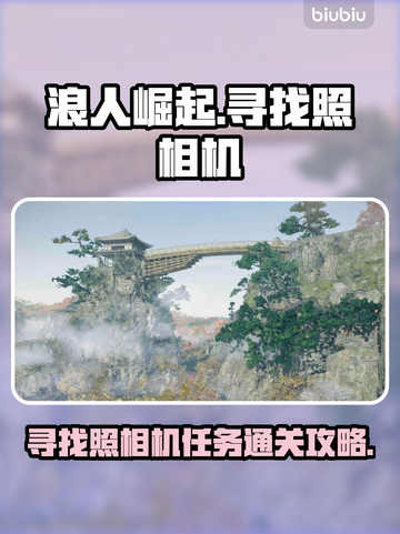 浪人崛起📷照相机任务通关攻略✨截图1