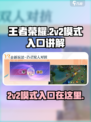 王者荣耀2v2模式在哪里介绍
