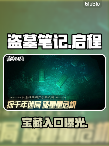 盗墓笔记启程商店位置曝光！🔥截图1