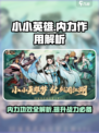 小小英雄内力大揭秘🔥玩游戏名角色必备！