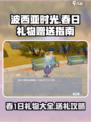 波西亚时光春1日礼物怎么送介绍