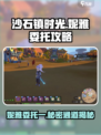 沙石镇时光🔥妮雅委托一超简单攻略↑↑