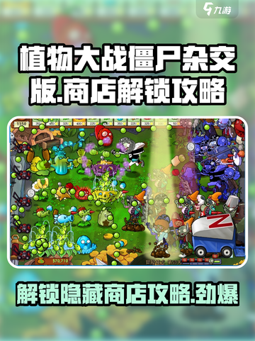 植物大战僵尸杂交版🎉第几关解锁商店全攻略截图1
