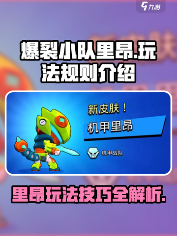爆裂小队里昂玩法🔥游戏高手必看！🎉截图1