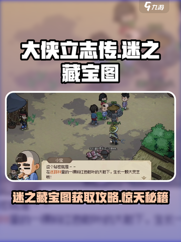 《大侠立志传》🔥迷之藏宝图位置全揭秘！快来看👇截图1