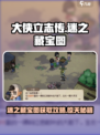 《大侠立志传》🔥迷之藏宝图位置全揭秘！快来看👇
