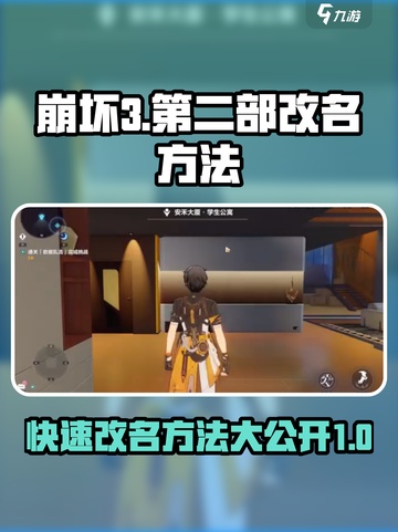 崩坏3第二部🔥改名方法大揭秘！快来看看怎么操作✨截图1