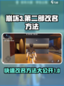 崩坏3第二部🔥改名方法大揭秘！快来看看怎么操作✨