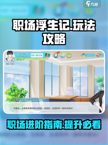 职场浮生记攻略介绍介绍截图1