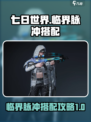 七日世界临界脉冲搭配🔥最强攻略来了！